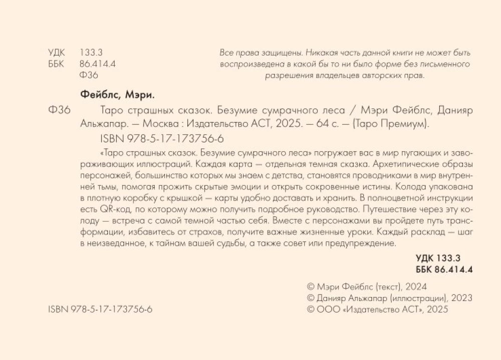 Таро страшных сказок. Безумие сумрачного леса (78 карт)
